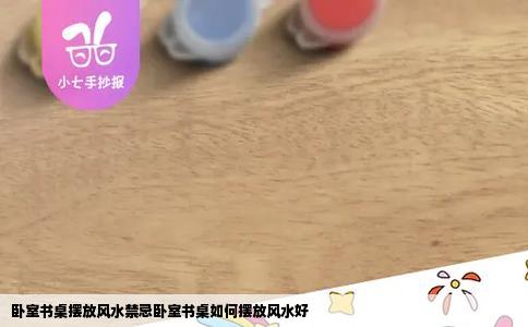 卧室书桌摆放风水禁忌卧室书桌如何摆放风水好