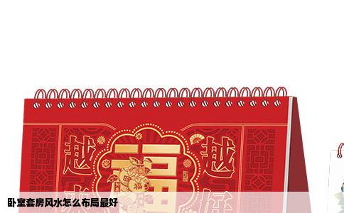 卧室套房风水怎么布局最好