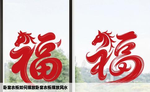 卧室衣柜如何摆放卧室衣柜摆放风水