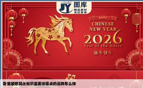 卧室装修风水知识需要详细点的运势怎么样