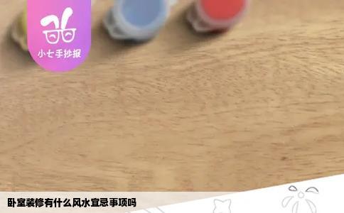 卧室装修有什么风水宜忌事项吗