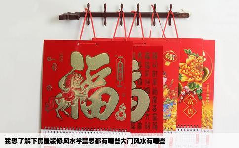 我想了解下房屋装修风水学禁忌都有哪些大门风水有哪些