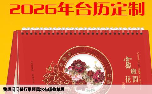 我想问问餐厅吊顶风水有哪些禁忌