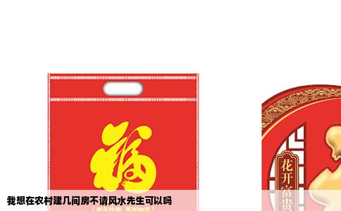 我想在农村建几间房不请风水先生可以吗