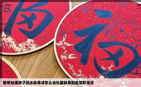 我想知道房子风水缺角该怎么去化解缺角到底是好是坏