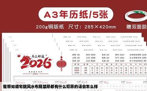 我想知道宅院风水布局禁忌都有什么犯忌的话会怎么样