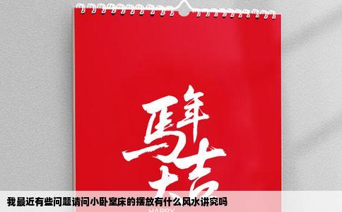 我最近有些问题请问小卧室床的摆放有什么风水讲究吗