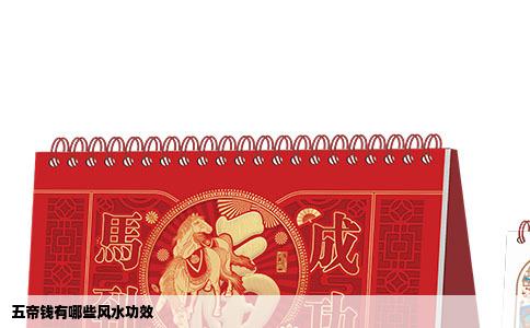 五帝钱有哪些风水功效