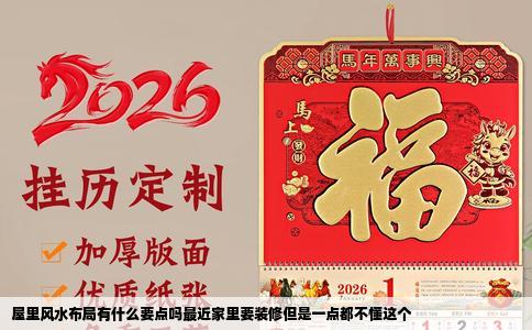 屋里风水布局有什么要点吗最近家里要装修但是一点都不懂这个