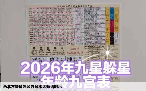 西北方缺角怎么办风水大师请明示