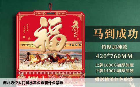 西北方位大门风水怎么看有什么禁忌