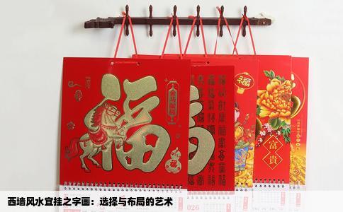 西墙风水宜挂之字画：选择与布局的艺术