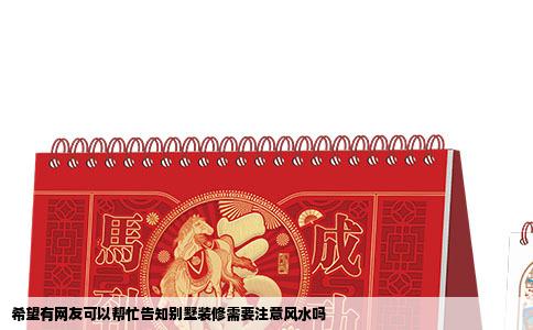 希望有网友可以帮忙告知别墅装修需要注意风水吗