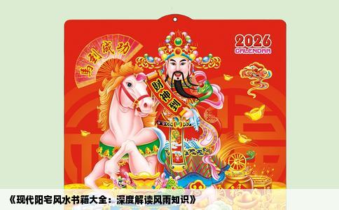 《现代阳宅风水书籍大全：深度解读风雨知识》