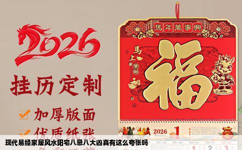 现代易经家居风水阳宅八忌八大凶真有这么夸张吗