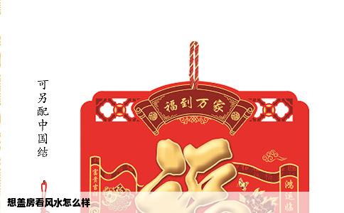 想盖房看风水怎么样