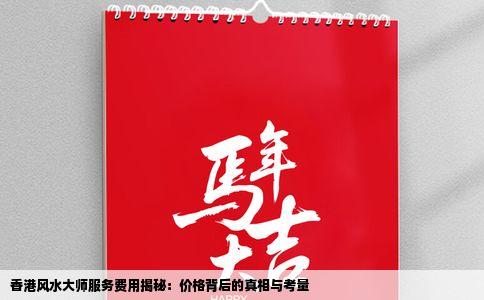 香港风水大师服务费用揭秘：价格背后的真相与考量