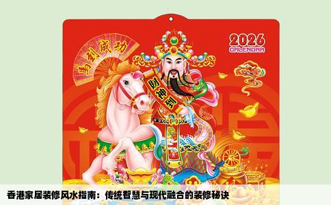 香港家居装修风水指南：传统智慧与现代融合的装修秘诀