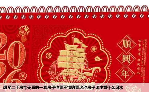 想买二手房今天看的一套房子位置不错购置这种房子该注意什么风水