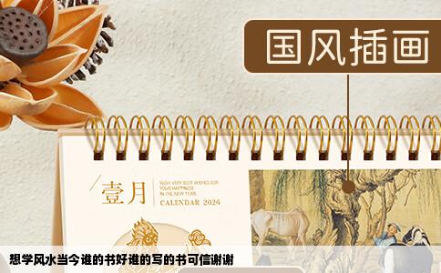 想学风水当今谁的书好谁的写的书可信谢谢