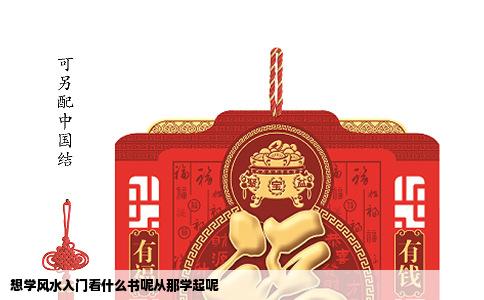 想学风水入门看什么书呢从那学起呢