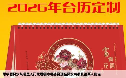 想学看风水从哪里入门先看哪本书感觉现在风水书很乱请高人指点