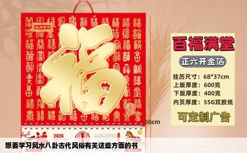 想要学习风水八卦古代风俗有关这些方面的书