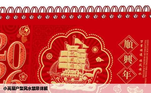 小高层户型风水禁忌详解