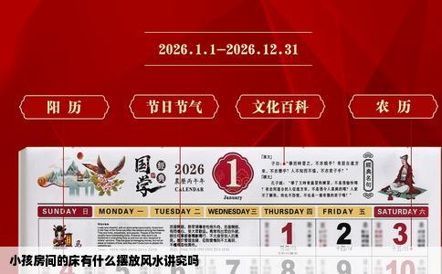 小孩房间的床有什么摆放风水讲究吗