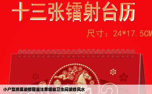 小户型房屋装修图需注意哪些卫生间装修风水