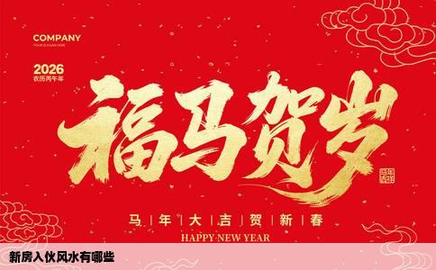 新房入伙风水有哪些