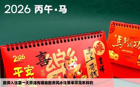 新房入住第一天忌讳有哪些新房风水注意事项是怎样的
