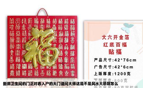 新房卫生间的门正对着入户的大门请问大师这是不是风水大忌啊怎么