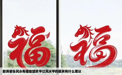 新房装饰风水有哪些禁忌学过风水学的朋友有什么建议