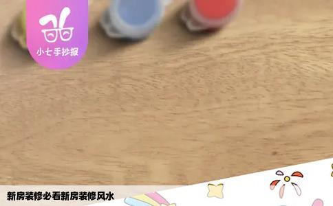 新房装修必看新房装修风水