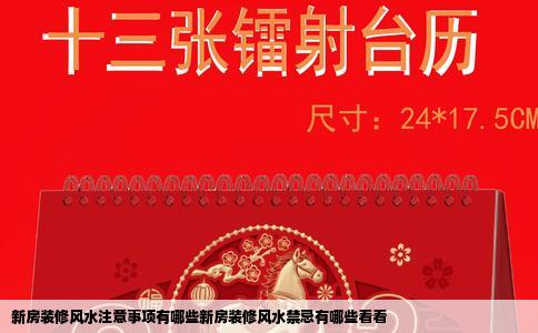 新房装修风水注意事项有哪些新房装修风水禁忌有哪些看看