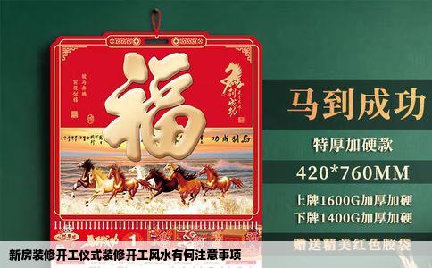 新房装修开工仪式装修开工风水有何注意事项