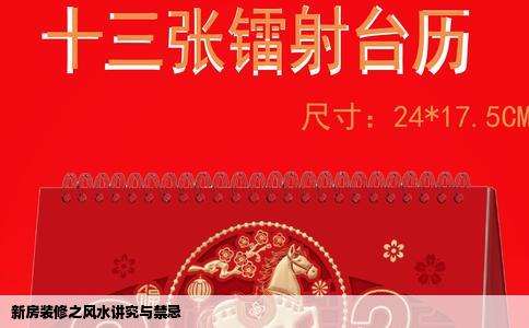 新房装修之风水讲究与禁忌