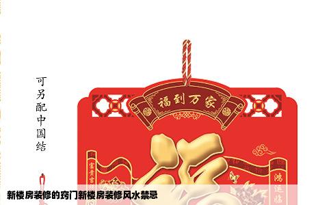 新楼房装修的窍门新楼房装修风水禁忌