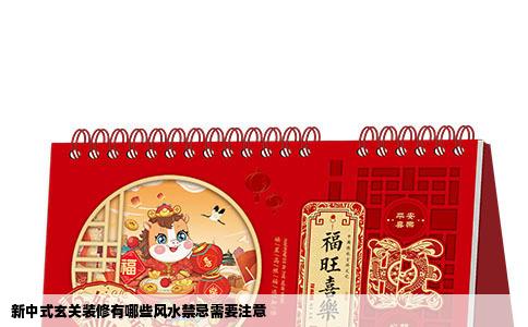 新中式玄关装修有哪些风水禁忌需要注意