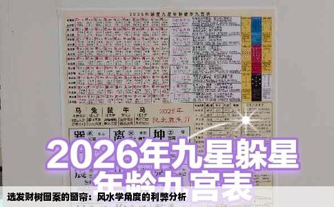 选发财树图案的窗帘：风水学角度的利弊分析