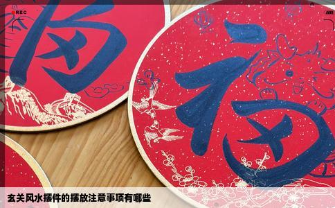 玄关风水摆件的摆放注意事项有哪些