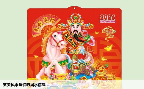 玄关风水摆件的风水讲究