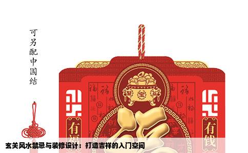 玄关风水禁忌与装修设计：打造吉祥的入门空间