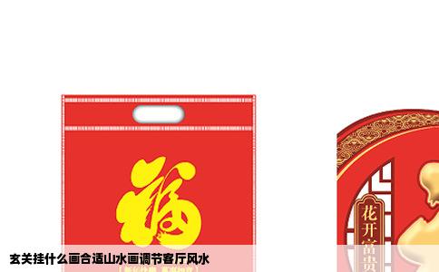 玄关挂什么画合适山水画调节客厅风水