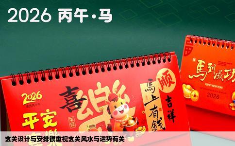 玄关设计与安排很重视玄关风水与运势有关