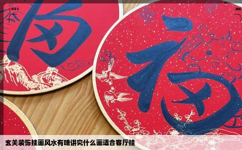 玄关装饰挂画风水有啥讲究什么画适合客厅挂