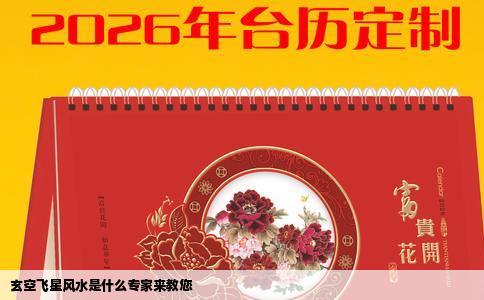 玄空飞星风水是什么专家来教您