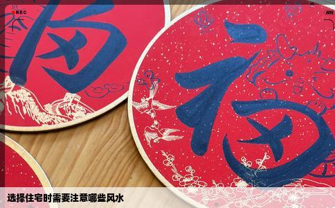 选择住宅时需要注意哪些风水