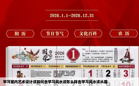 学习室内艺术设计该如何去学习风水该怎么样去学习风水该从哪